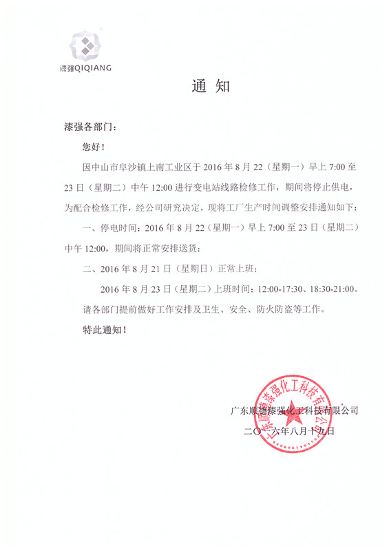 漆強(qiáng)家具漆廠家停電通知 漆強(qiáng)家具漆廠家停電通知
