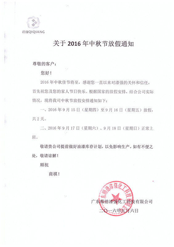 2016年漆強(qiáng)化工中秋節(jié)放假通知 2016年漆強(qiáng)化工中秋節(jié)放假通知