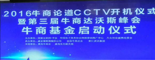 2016牛商論道CCTV開機儀式_漆強化工資訊 2016牛商論道CCTV開機儀式_漆強化工資訊