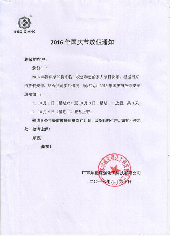 漆強化工2016年“”十一國慶節(jié)放假通知_副本 漆強化工2016年“”十一國慶節(jié)放假通知_副本