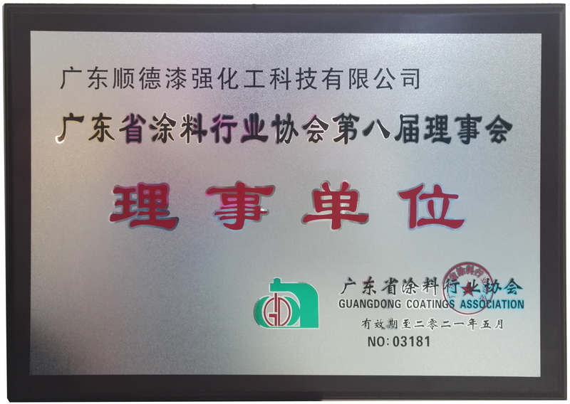 廣東涂料協會理事單位 廣東涂料協會理事單位