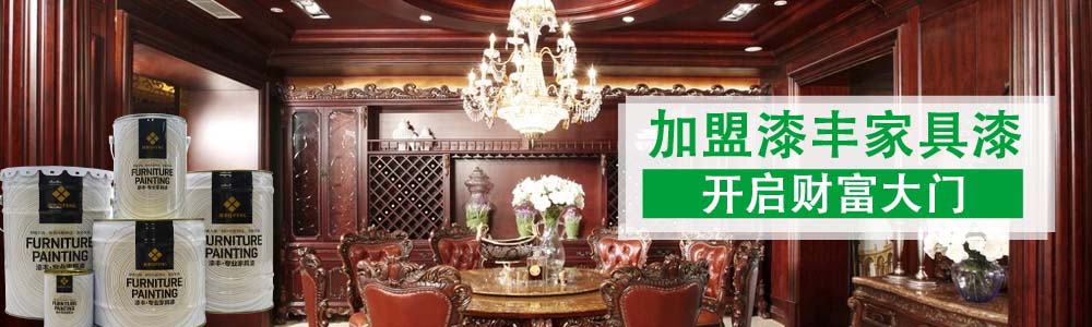 整木家居漆,家居漆廠家,家居漆批發,家居漆代理,家居漆加盟