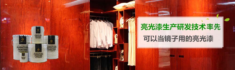 亮光家具漆,家具油漆,酒店家具漆,辦公家具漆,家具漆廠家